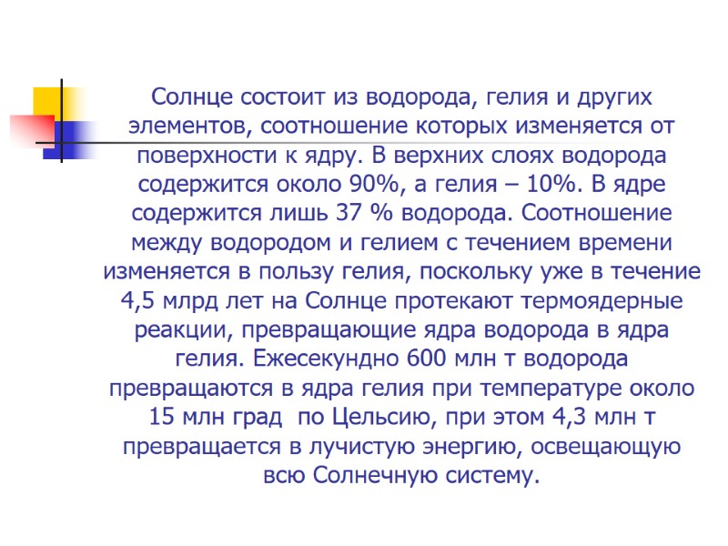 Солнце состоит из водорода, гелия и других элементов, соотношение которых изменяется от поверхности к Солнце состоит из водорода, гелия и других элементов, соотношение которых изменяется от поверхности к
